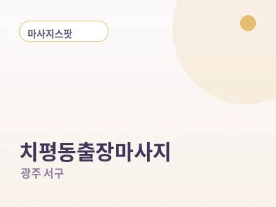 광주 치평동 출장마사지
