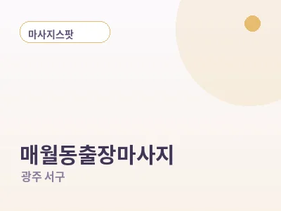광주 매월동 출장마사지