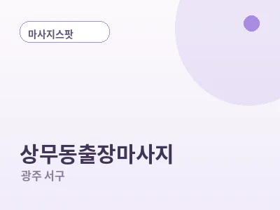 광주 상무동 출장마사지