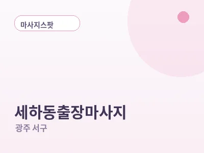 광주 세하동 출장마사지