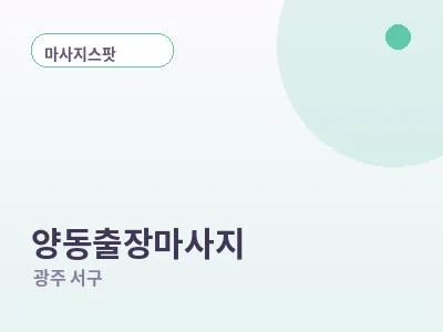 광주 양동 출장마사지