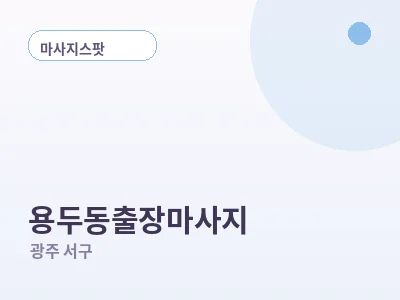 광주 용두동 출장마사지