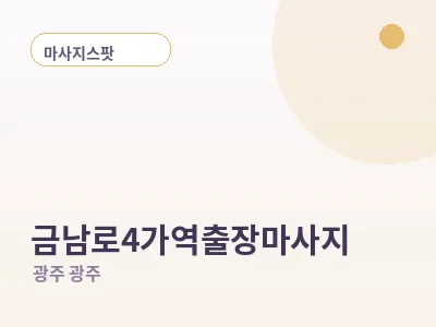 광주 금남로4가역 출장마사지