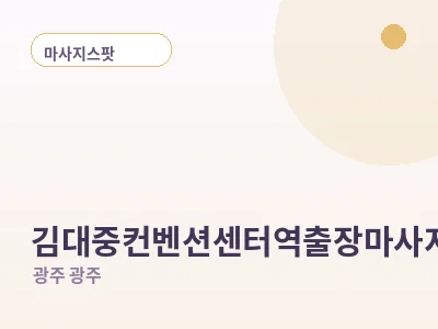 광주 김대중컨벤션센터역 출장마사지