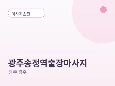 광주 광주송정역 출장마사지