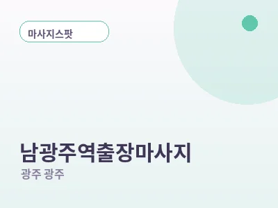 광주 남광주역 출장마사지