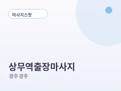 광주 상무역 출장마사지