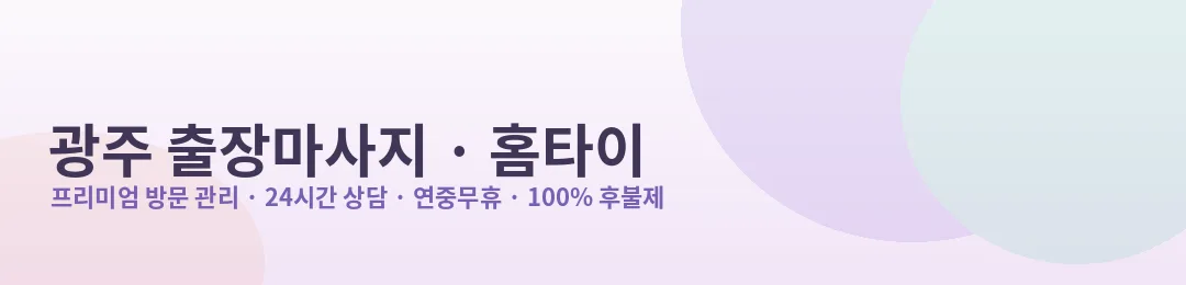 광주 출장마사지·홈타이 프리미엄 방문 관리 안내